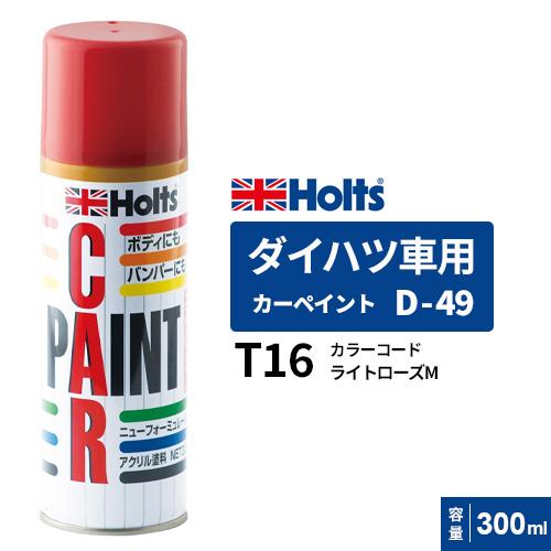 Holts ホルツ カーペイント D-49 ダイハツ車用 ライトローズM 300ml カラーコード:T16 MH16549｜cocoatta