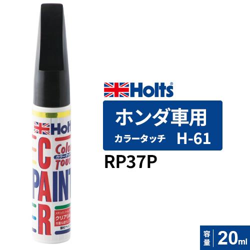 ホルツ ホンダ RP37P H-61 20本 ブラックアメジストP スプレー ホルツ ホンダ RP37P H-61 20本 ブラックアメジストP スプレー