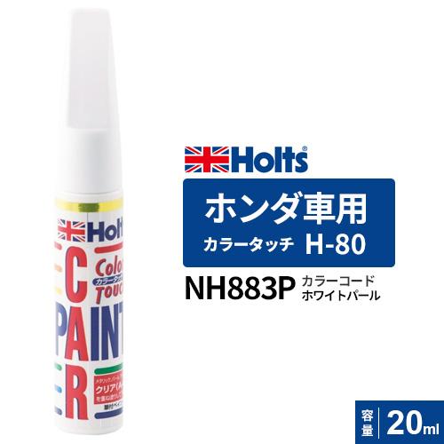 Holts ホルツ カラータッチ H-80 ホンダ車用 NH883P ホワイトパール