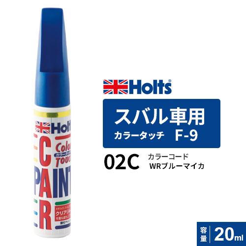 ポスト投函 Holts ホルツ カラータッチ F-9 スバル車用 WRブルーマイカ