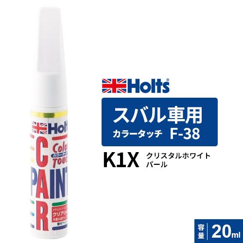 ホルツ スバル K1X A-31 F-38 各5本 計10本 カーペイント Holts ホルツ カラータッチ F-38 スバル車用 K1X クリスタルホワイト
