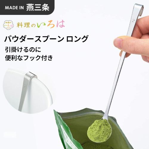 ヨシカワ 料理のいろは パウダースプーン ロング YJ2814