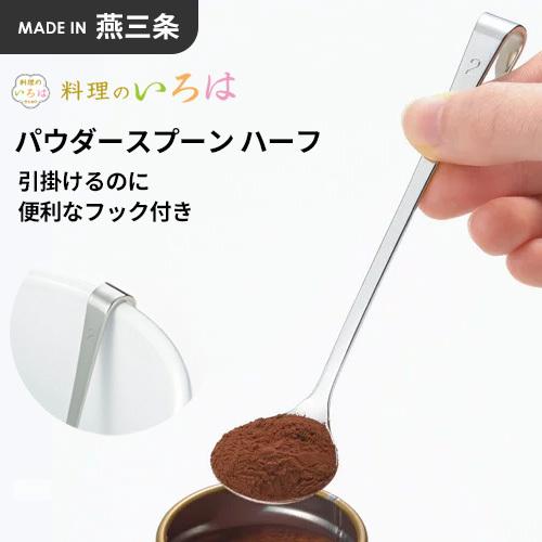 ヨシカワ 料理のいろは パウダースプーン ハーフ YJ2815
