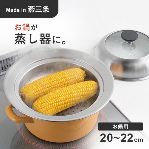 ヨシカワ 見える！お鍋用蒸し器 20~22cm用 YJ3626 蒸し器 蒸し