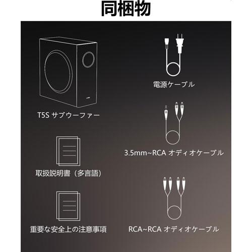 Edifier製 パワードサブウーファー T5s ブラック 70W スピーカーに数珠