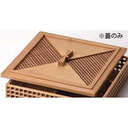 ヤマコー 新 細目（ササメ）格子盛器 四ツ切用 蓋
