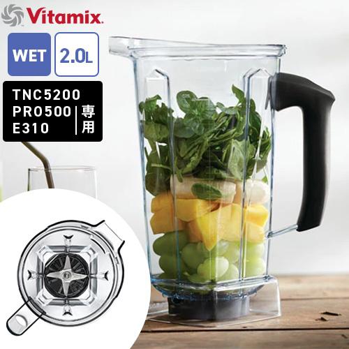 Vitamix バイタミックス ウェットコンテナー 2.0L : cocoatta - 通販