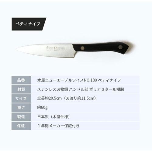 木屋 ペティナイフ 日本橋木屋 ニューエーデルワイス No.180 創業200年
