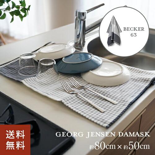 ポスト投函 ジョージ・ジェンセン・ダマスク BECKER 63 ティータオル 約80×50cm フリントグレー キッチンタオル 北欧 ループ付 吸水 速乾 大判 水切りマット の商品画像