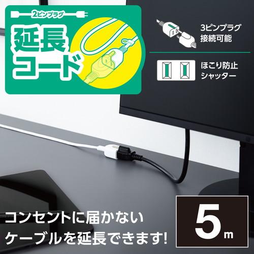 エレコム T-X01-2150WH ホワイト [延長コード 電源タップ コンセント 5m 2P 1個口 ほこりシャッター スイングプラグ ホワイト ]｜cocoawebmarket｜02