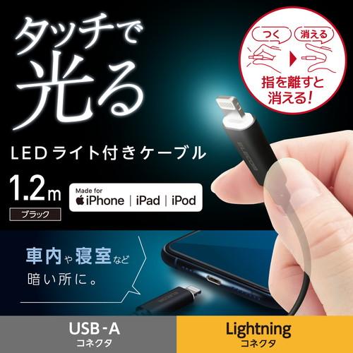 【ネコポス便のみ】エレコム Lightning ケーブル MPA-UALT12BK タッチLEDライト付き 1.2m MFi認証品 ブラック｜cocoawebmarket｜02