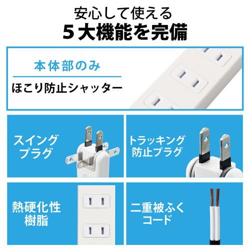 エレコム T-ADR5-2615WH ホワイト [電源タップ 延長コード コンセント 1.5m 2P 本体部4個口 独立部2個口 ほこりシャッター ホワイト ]｜cocoawebmarket｜05