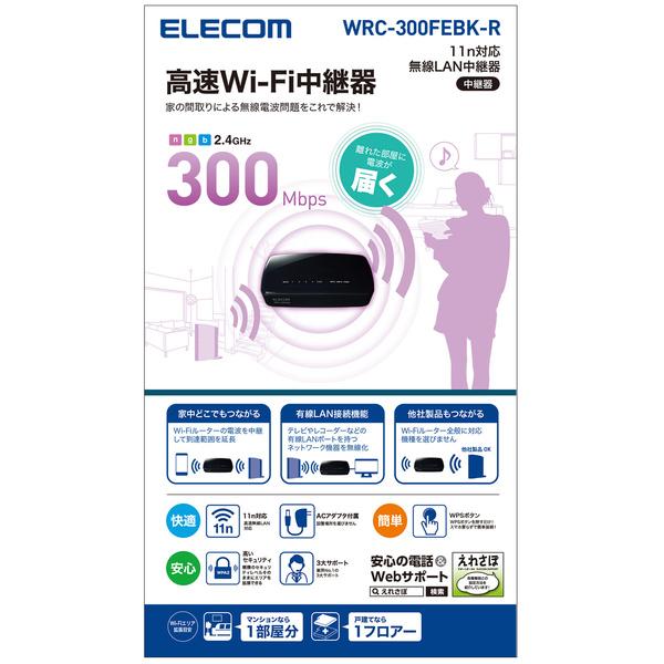 ELECOM エレコム 無線LAN中継器 11n対応 WRC-300FEBK-R｜cocoawebmarket｜04