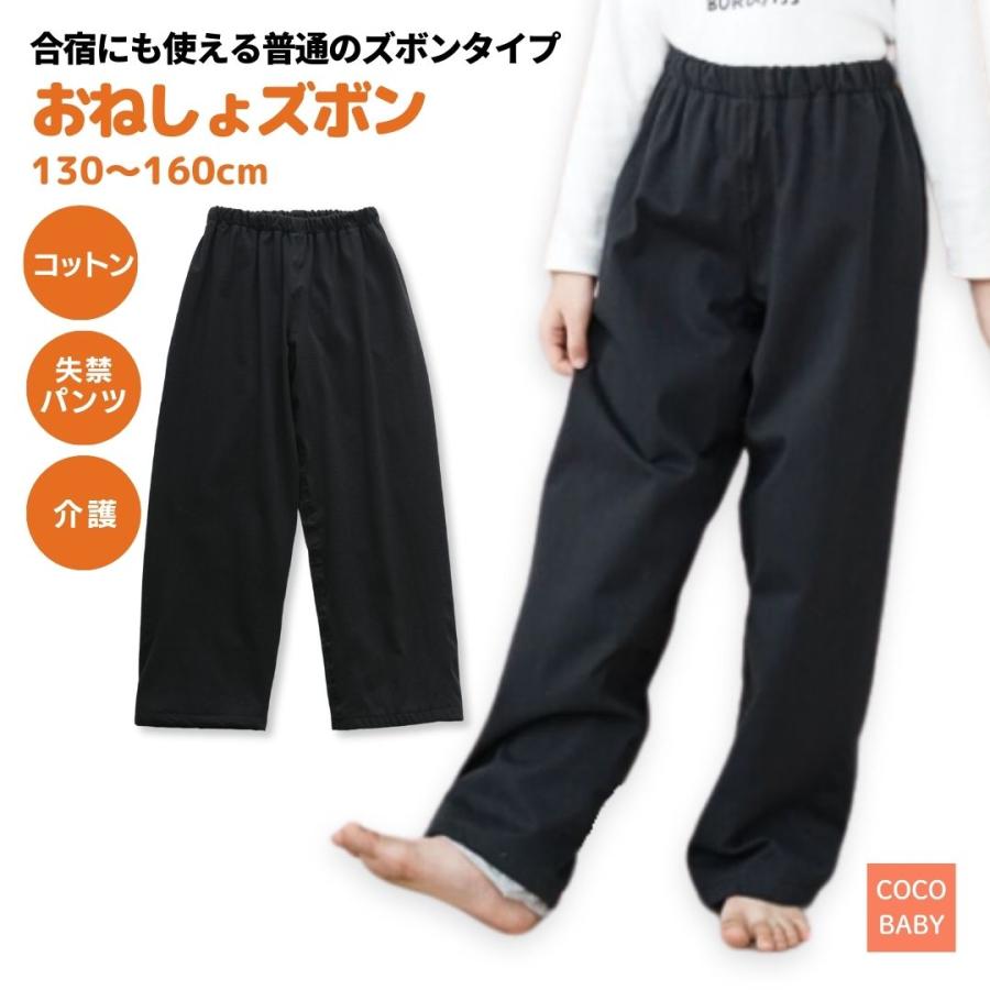 おねしょ ズボン 130 150 小学生 介護 パンツ 子供 老人 防水 シーツ 尿漏れ シニア 夜尿症 男 女 の商品画像