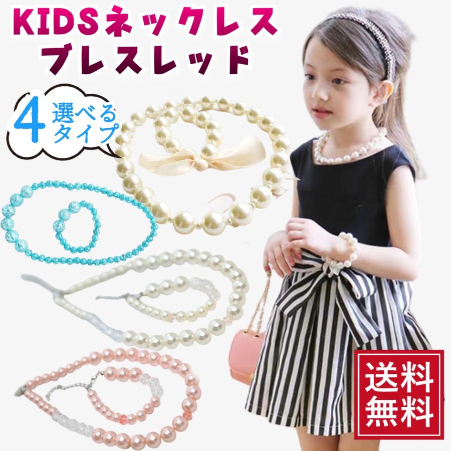 子供アクセサリー キッズ ネックレス ブレスレッド パール 誕生日 