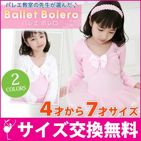 バレエ ボレロ 子供 長袖 カーディガン ジュニア 体操 プリンセス ピンク ホワイト G113 1 ココバレエ 通販 Yahoo ショッピング