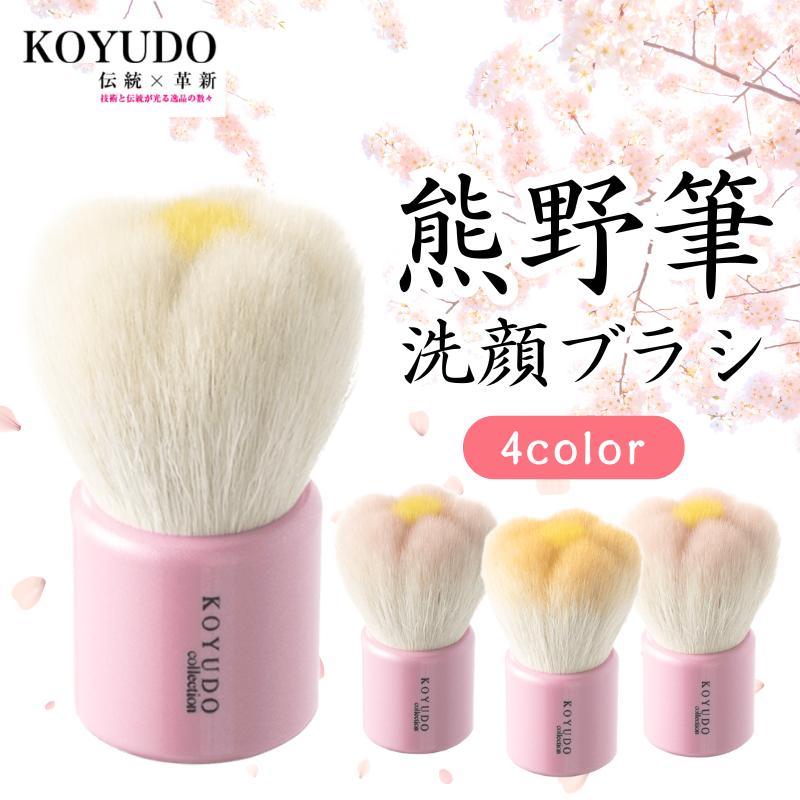 KOYUDO 洗顔ブラシ 熊野筆 洗顔 泡立て器 フェイスブラシ 毛穴