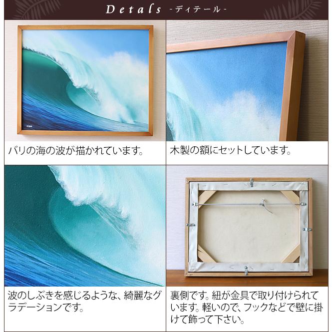 絵画 波(額付き)(43cm×53cm) バリ雑貨 ハワイアン インテリア 玄関