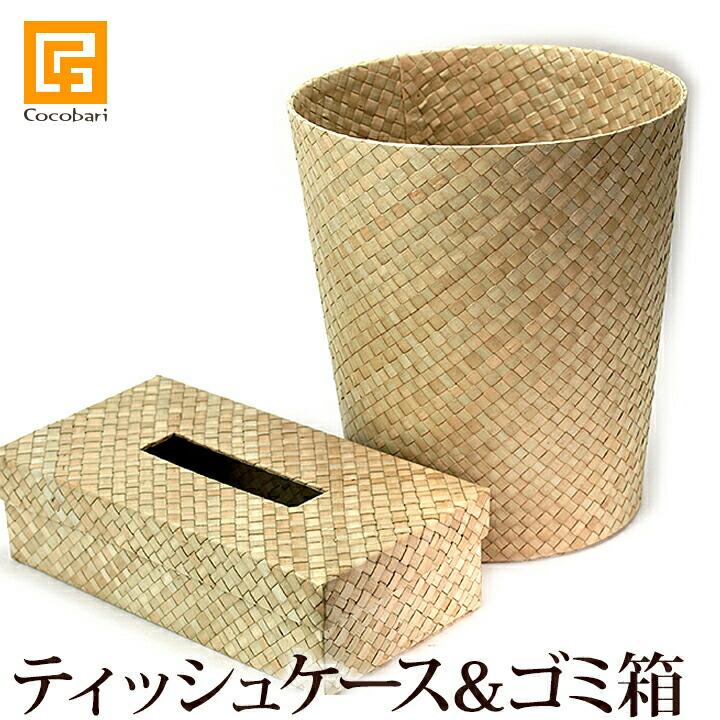 パンダンのティッシュケース＆ゴミ箱のセット   アジアン雑貨 バリ おしゃれ リゾート エスニック バリ雑貨 バリ風 インテリア | 