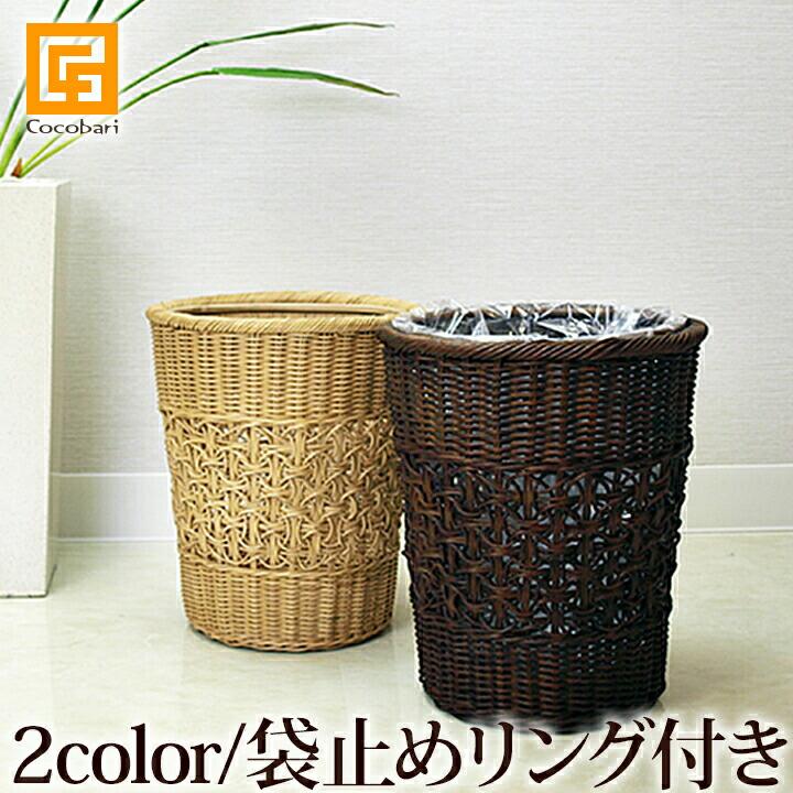 ゴミ箱(ラタン) 袋止めリング付き アジアン雑貨 バリ おしゃれ