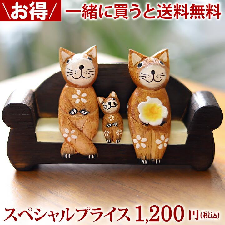 他の商品と一緒に買うと送料無料 対象商品)バリネコS親子&ソファー