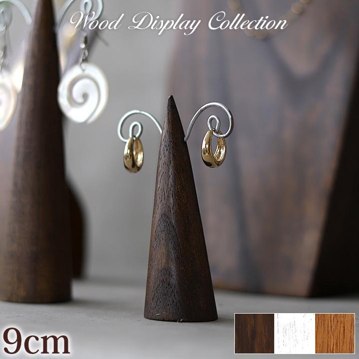 木製 ピアス・イヤリングスタンド(スパイラル) 9cm アクセサリー ディスプレイ 店舗用品 什器 ハンドメイド 作家 商品撮影 アジアン バリ おしゃれ | 