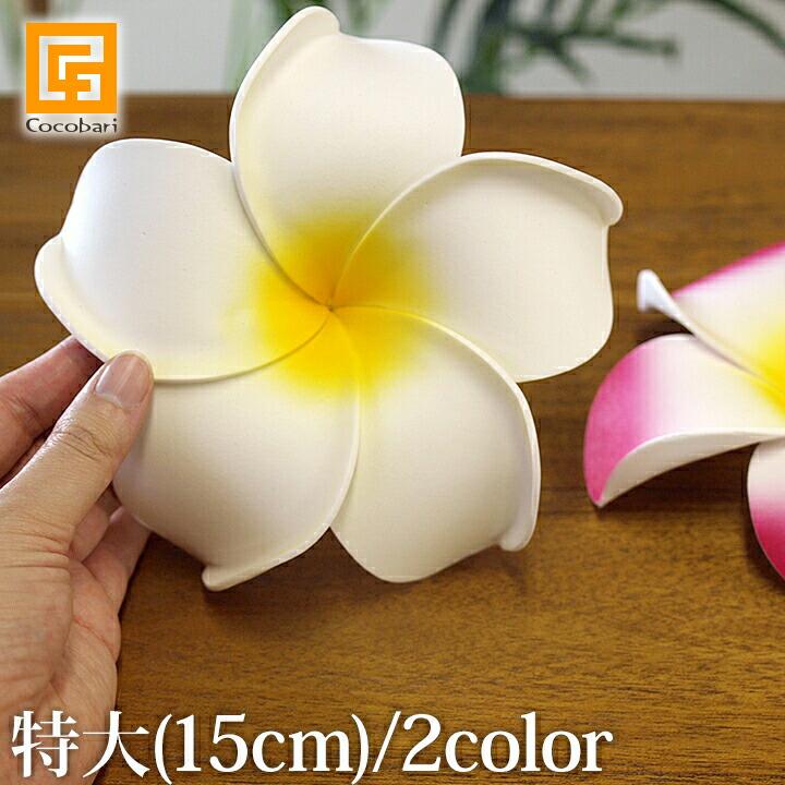 プルメリアの造花 特大15cm (リアル) 大きい インテリア フェイク