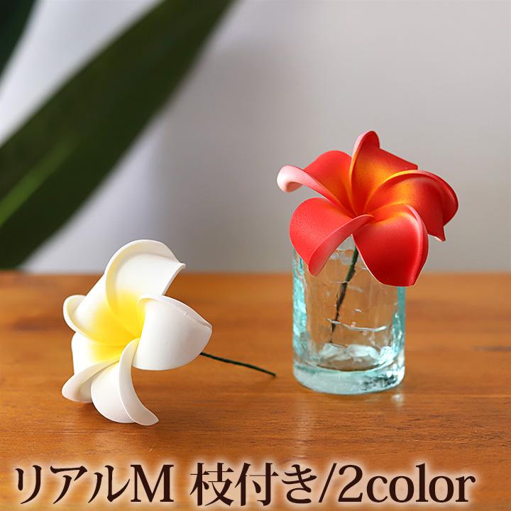 プルメリアの造花M リアル (枝付き) パーツ 南国 トロピカル バリ雑貨