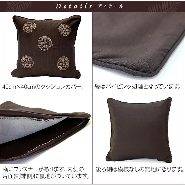 クッションカバー 刺繍(渦巻模様) 40cm×40cm アジアン バリ雑貨 バリ風