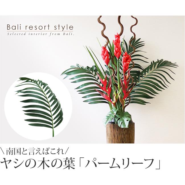 パームリーフ(L) 造花 インテリア フェイク グリーン 観葉植物 葉っぱ