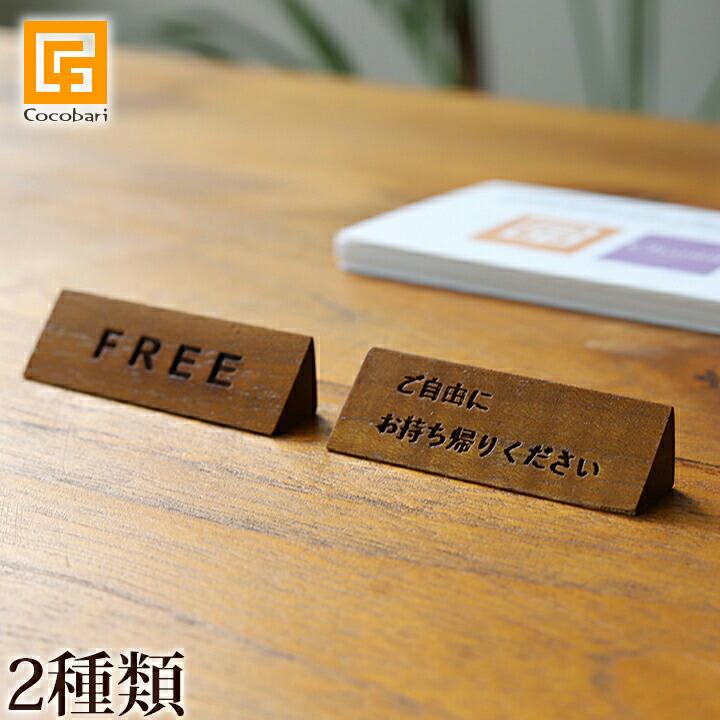 木製サインプレート(ミニ) アジアン雑貨 バリ 卓上サイン ご自由にお