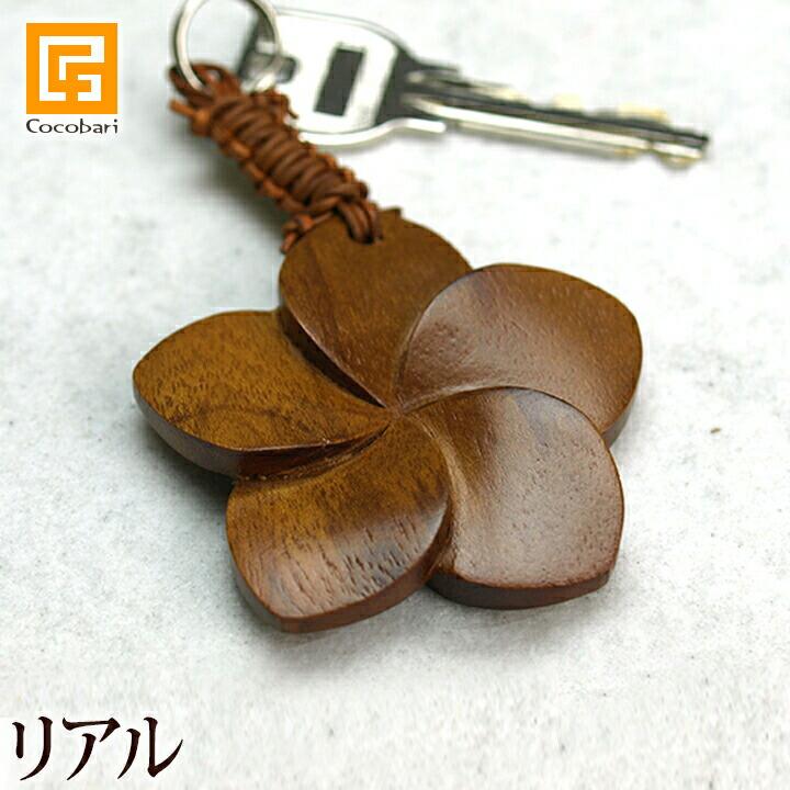 木製キーホルダー ミニフランジパニ(リアル)   ホテル キーホルダー おしゃれ 大人 かわいい 鍵 プルメリア ハワイアン バリ雑貨  メール便対応可 | 