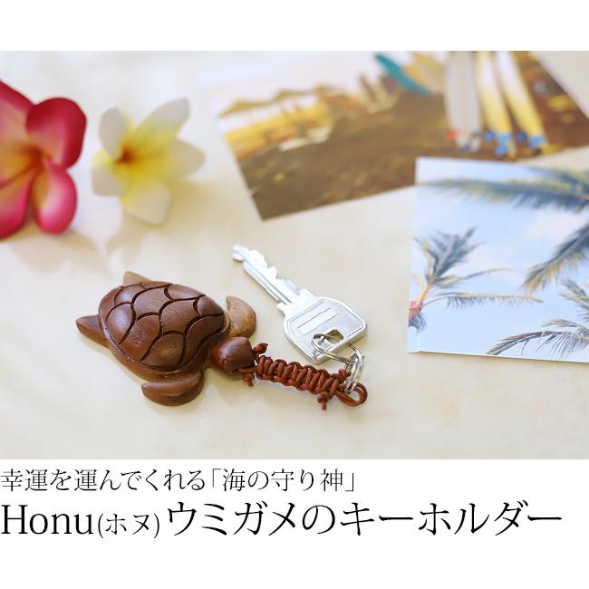 木製キーホルダー Honu(ホヌ) ウミガメ  ハワイアン雑貨 カメ 亀 ハワイ ホテル キーホルダー おしゃれ 大人 かわいい 鍵  メール便対応可 |  | 01