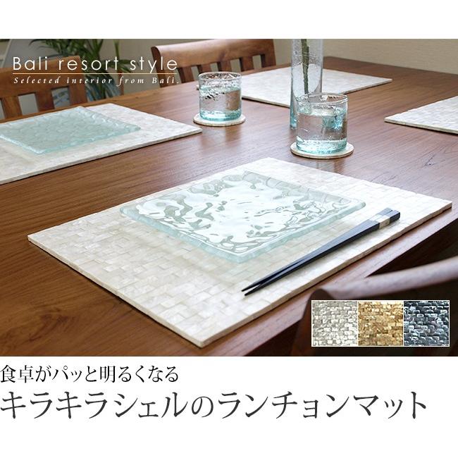 シェルのランチョンマット(角型)(30×40cm)(3色展開) アジアン雑貨 バリ
