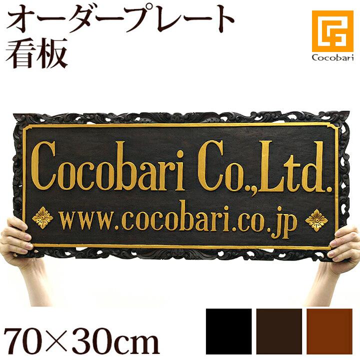 プレートh 横 70cm 縦 30cm 金具は別売り アジアン バリ おしゃれ 看板 表札 木製 お店 店舗 サロン バリ雑貨 バリ風 インテリア Pl000h バリ雑貨ココバリ アジアン雑貨 インテリア 通販 Yahoo ショッピング