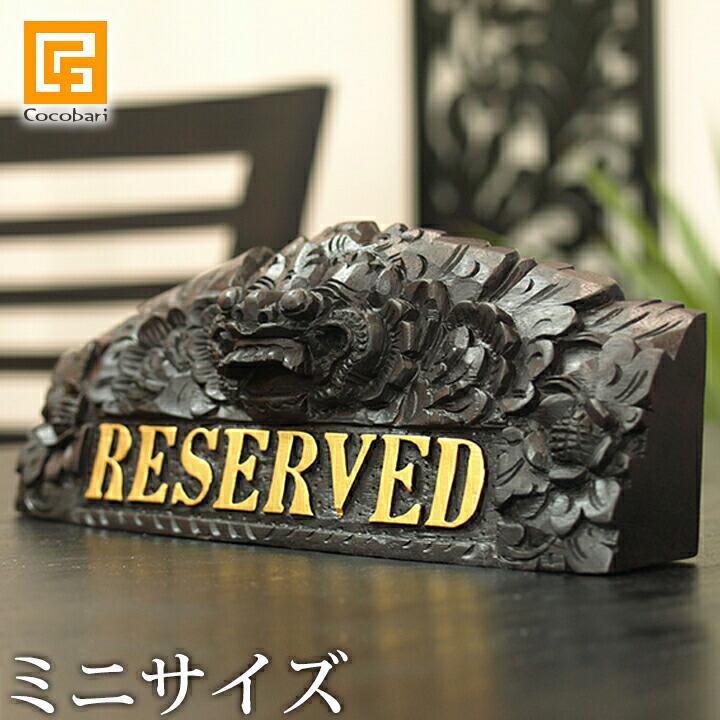 卓上プレート(バロン)(RESERVED)ミニ リザーブド 卓上サイン 予約席 ご