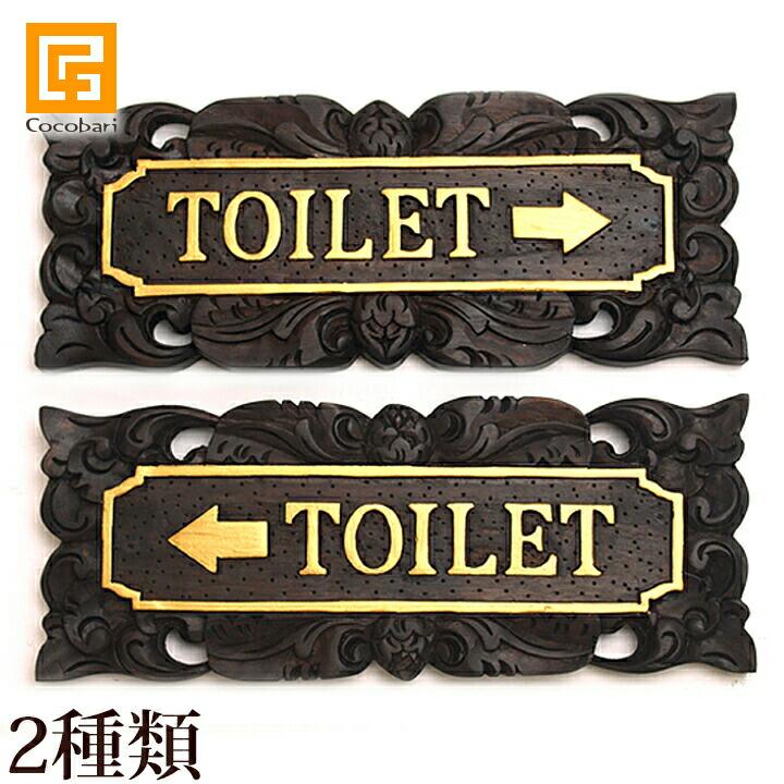 サインプレート Toilet 右矢印 左矢印 トイレ 木製 案内 ドアプレート ドアサイン サインボード バリ風 バリ雑貨 Pl0023 バリ雑貨ココバリ アジアン雑貨 インテリア 通販 Yahoo ショッピング
