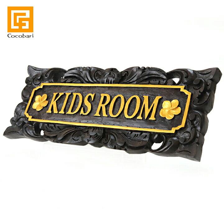 サインプレート(KIDS ROOM) キッズルーム 子供部屋 こども ドア