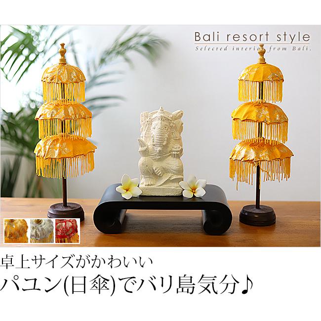 専用出品 インドネシア バリ島 工芸品 装飾傘 置物 セット パユン(バリの傘)3段ミニ payung インテリア アジアン雑貨 卓上 バリ風