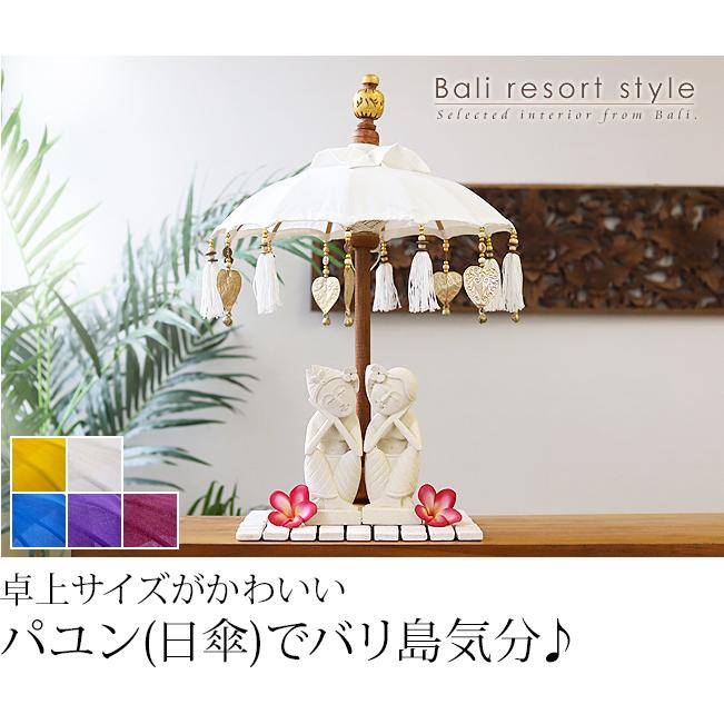 パユン(バリの傘)5カラー payung ミニ インテリア アジアン雑貨 卓上
