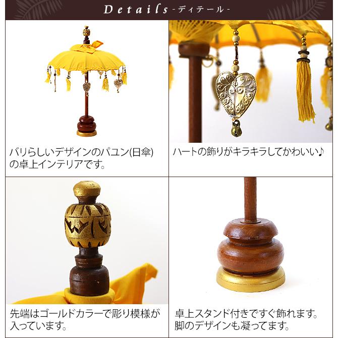 パユン(バリの傘)5カラー payung ミニ インテリア アジアン雑貨