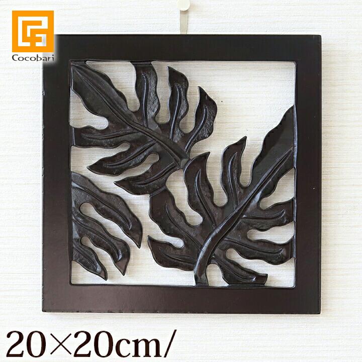 モンステラのアートレリーフ(20×20cm) アジアン雑貨 バリ インテリア
