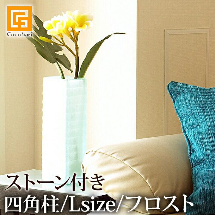ガラスVASE 四角柱(フロスト)L (ナチュラルストーン付き) フラワー 