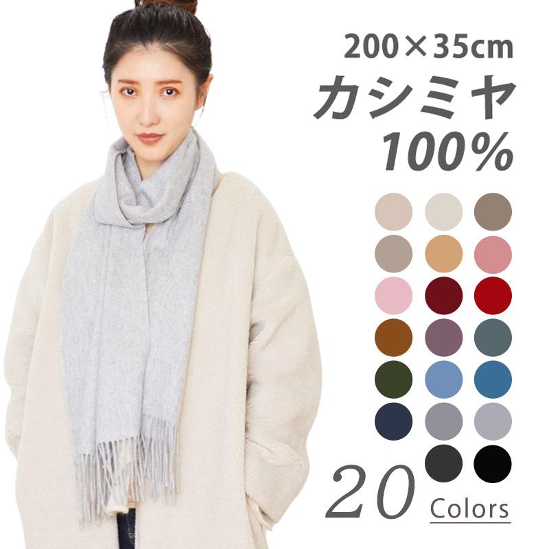 カシミヤ 100 ストール マフラー 全色 0cm 35cm レディース メンズ 高級 無地 薄手 カシミア 誕生日 記念日 プレゼント クリスマス 秋冬 防寒 Cm S35 Cocobeau 通販 Yahoo ショッピング