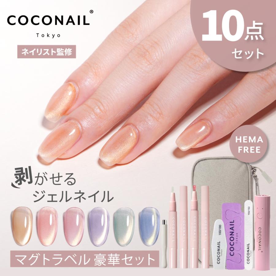 COCONAILお得にリニューアル☆トラベル10点セット☆新シリーズ