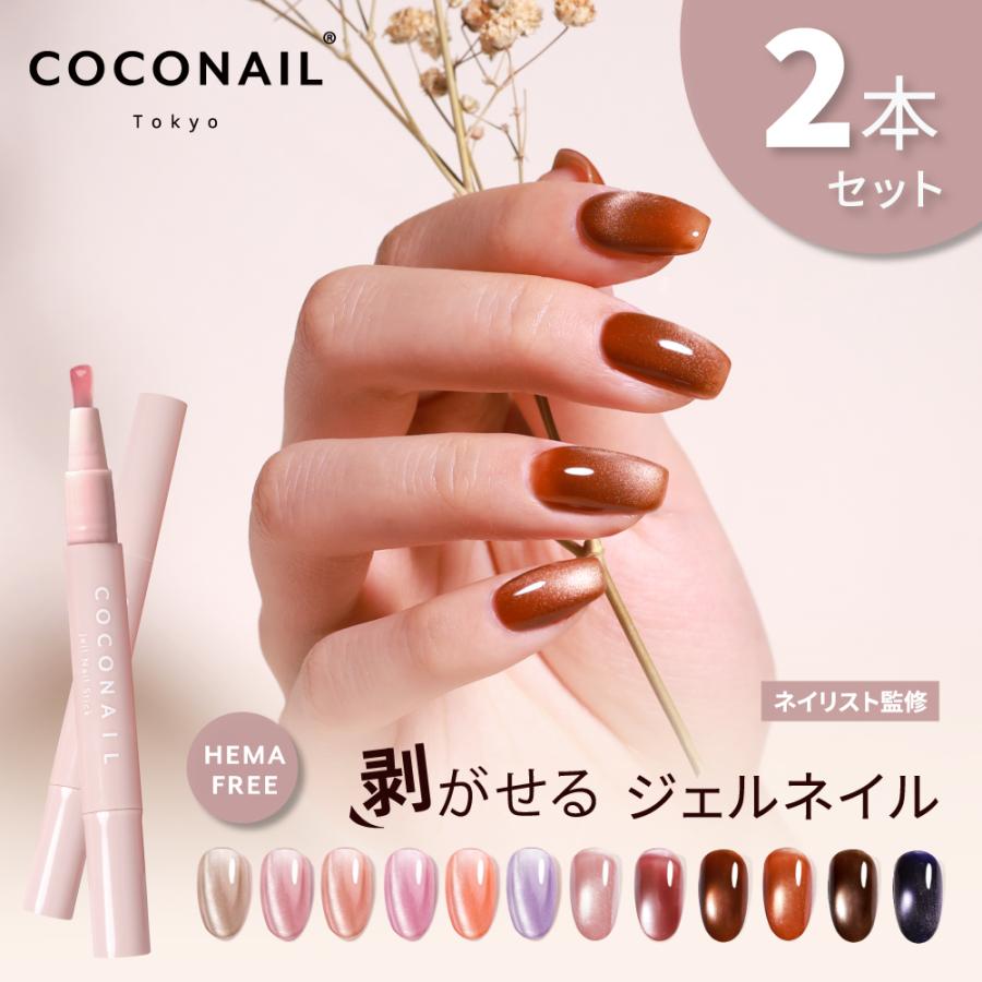 マグネットジェルネイル】2本セット 秋冬新色発売 HEMAフリー はがせる