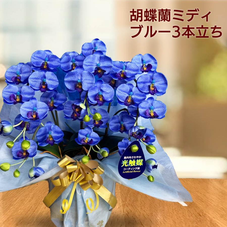 青い胡蝶蘭 光触媒 ミディサイズ 3本立ち 造花 大輪 お供え お祝い