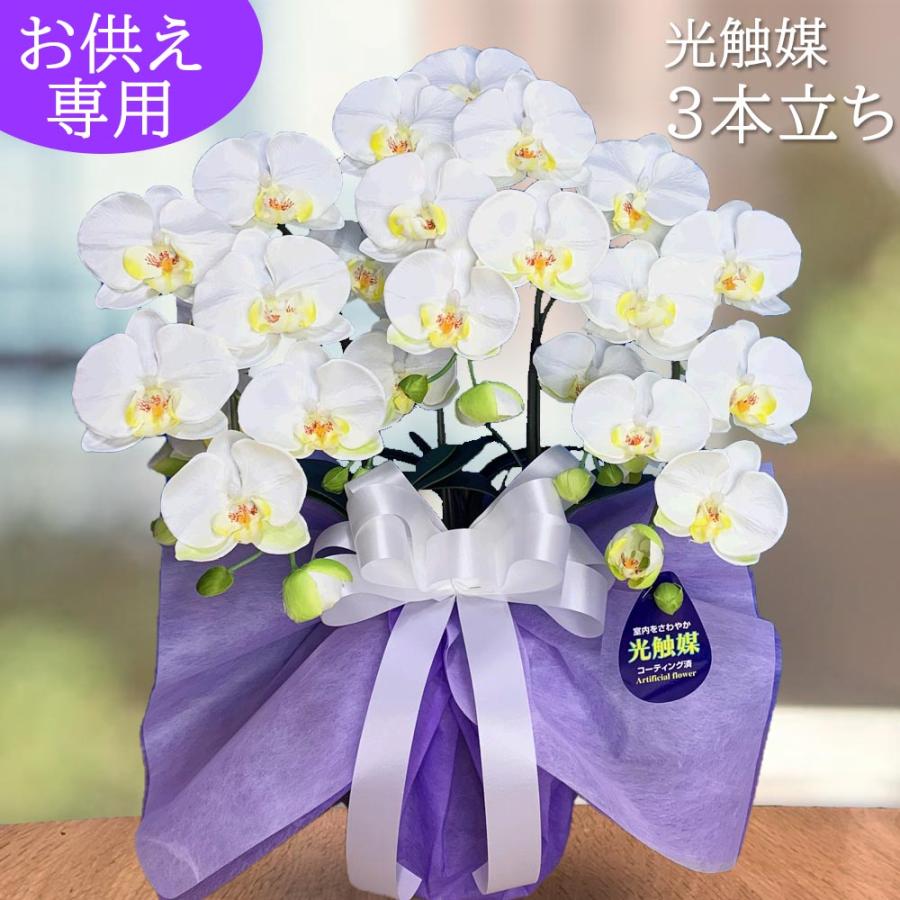 仏花 胡蝶蘭 3本立ち 光触媒 大輪 造花 お供え 枯れない花 法要 命日
