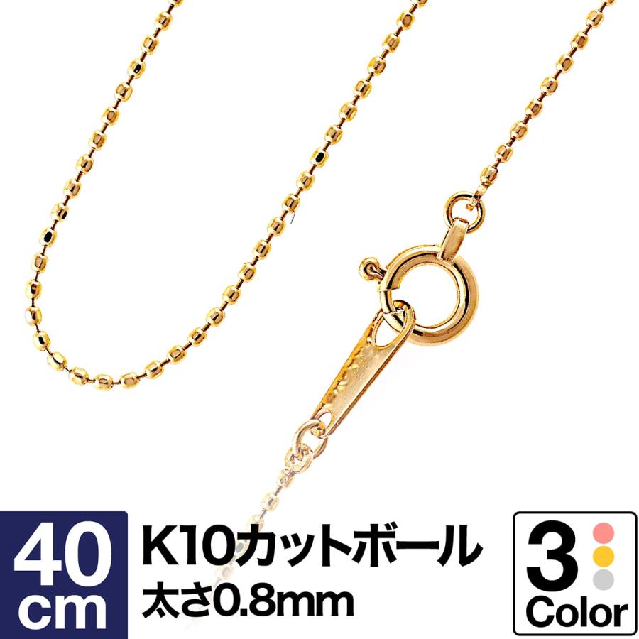 ネックレス チェーン カットボール k10 イエローゴールド ホワイトゴールド ピンクゴールド 長40cm 幅0.8mm【あすつく】 おしゃれ