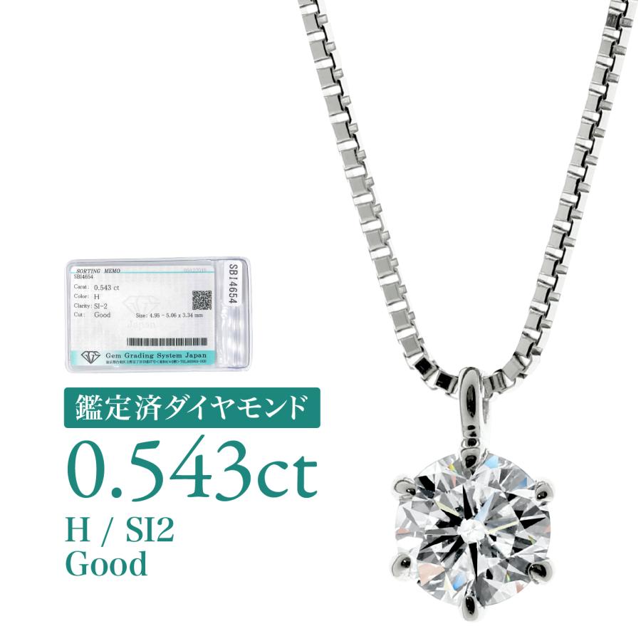 d262] 0.543ct SI2 H Good 鑑定済 ダイヤモンド ネックレス プラチナ 